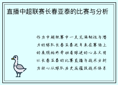 直播中超联赛长春亚泰的比赛与分析