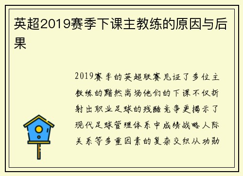 英超2019赛季下课主教练的原因与后果