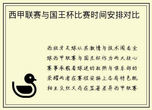 西甲联赛与国王杯比赛时间安排对比