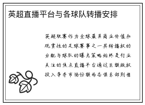 英超直播平台与各球队转播安排