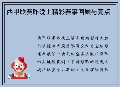 西甲联赛昨晚上精彩赛事回顾与亮点