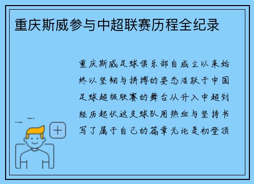 重庆斯威参与中超联赛历程全纪录