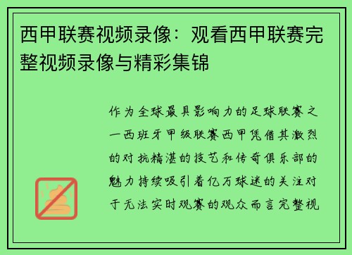 西甲联赛视频录像：观看西甲联赛完整视频录像与精彩集锦