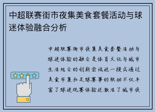 中超联赛街市夜集美食套餐活动与球迷体验融合分析