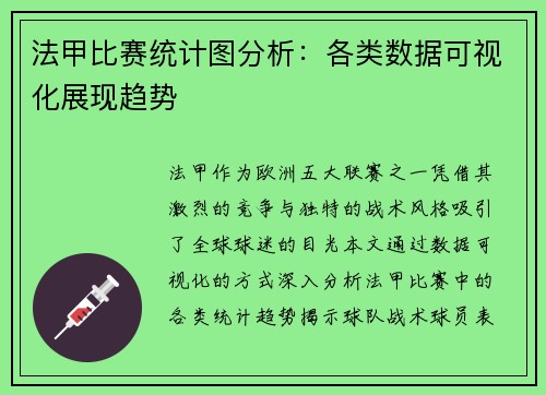 法甲比赛统计图分析：各类数据可视化展现趋势