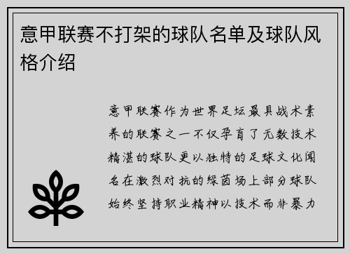 意甲联赛不打架的球队名单及球队风格介绍