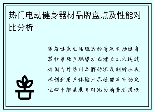 热门电动健身器材品牌盘点及性能对比分析