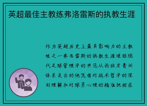英超最佳主教练弗洛雷斯的执教生涯