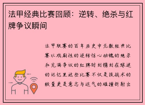 法甲经典比赛回顾：逆转、绝杀与红牌争议瞬间