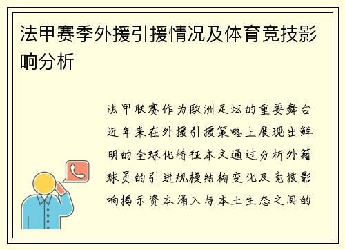 法甲赛季外援引援情况及体育竞技影响分析