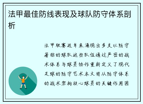 法甲最佳防线表现及球队防守体系剖析