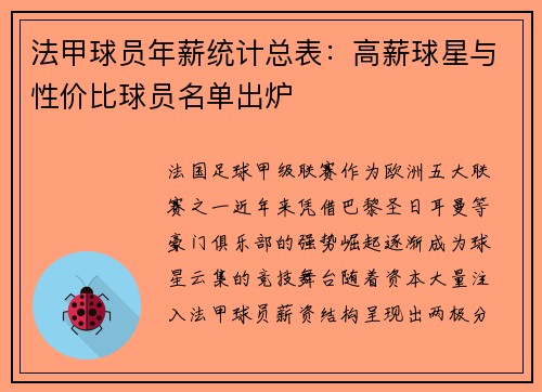 法甲球员年薪统计总表：高薪球星与性价比球员名单出炉
