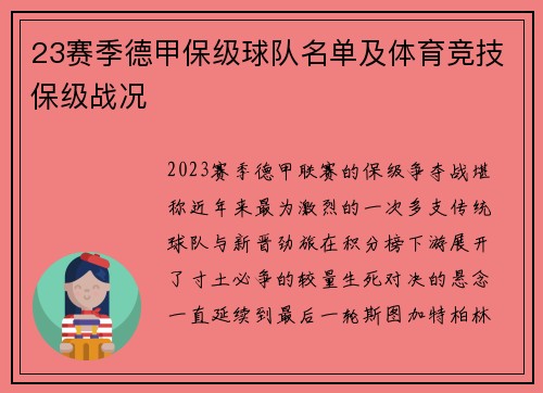 23赛季德甲保级球队名单及体育竞技保级战况