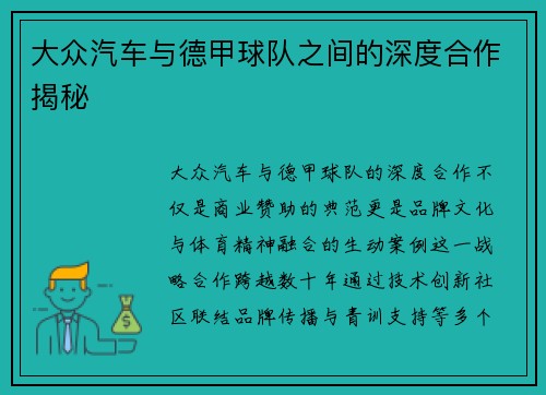 大众汽车与德甲球队之间的深度合作揭秘