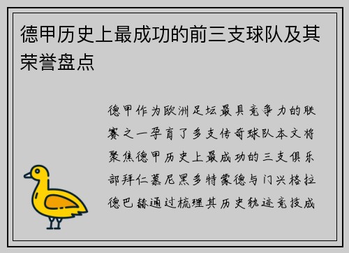 德甲历史上最成功的前三支球队及其荣誉盘点