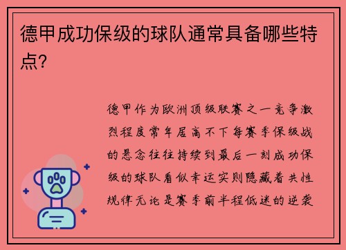 德甲成功保级的球队通常具备哪些特点？