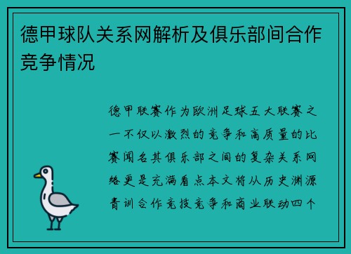 德甲球队关系网解析及俱乐部间合作竞争情况