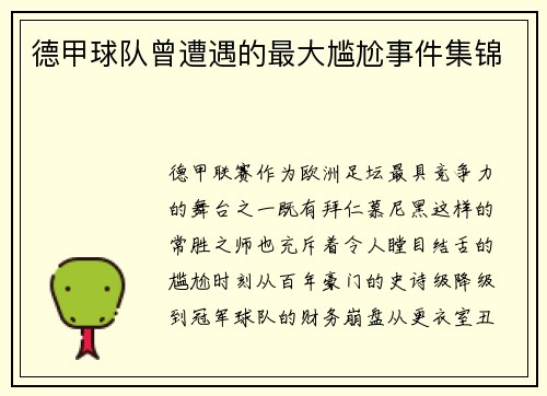 德甲球队曾遭遇的最大尴尬事件集锦