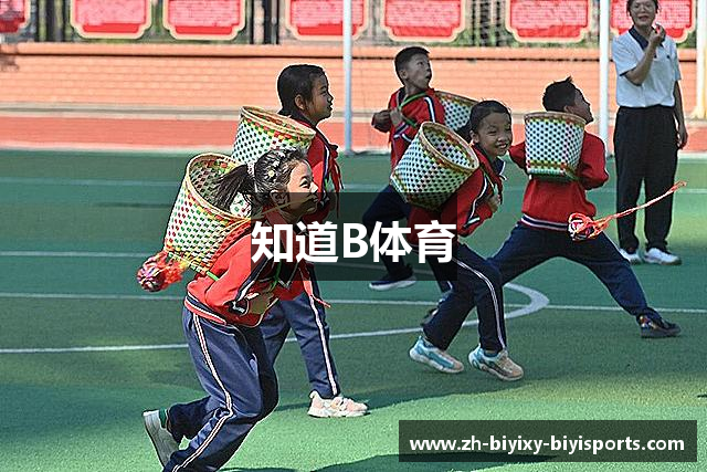 知道B体育
