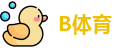 B体育